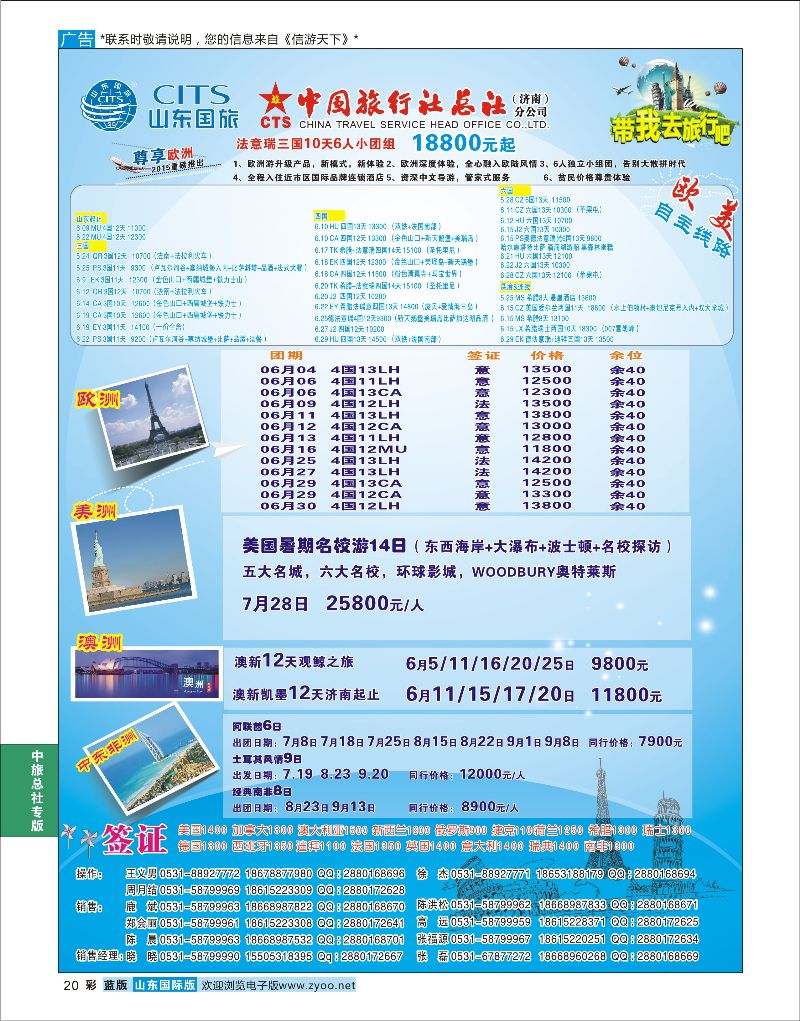 蓝彩20 中国旅行社总社（济南）分公司  中旅总社专版