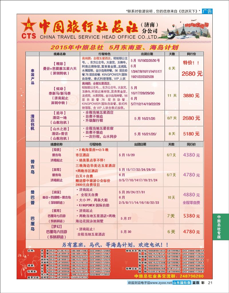 蓝彩21 中国旅行社总社（济南）分公司  中旅总社专版