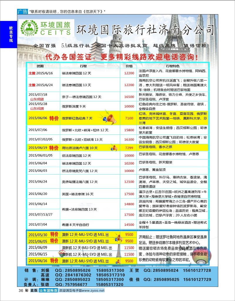 蓝彩36 环境国旅济南分公司-欧美澳非专线  欧美专线