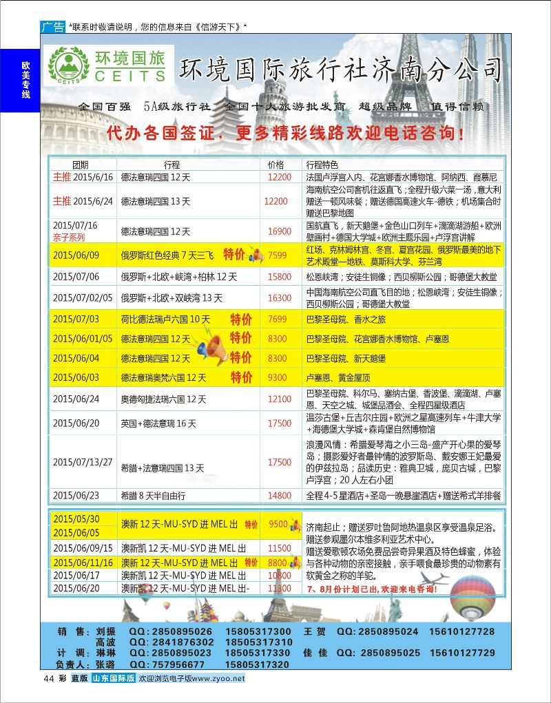 彩44 环境国旅济南分公司-欧美澳非专线  欧美专线