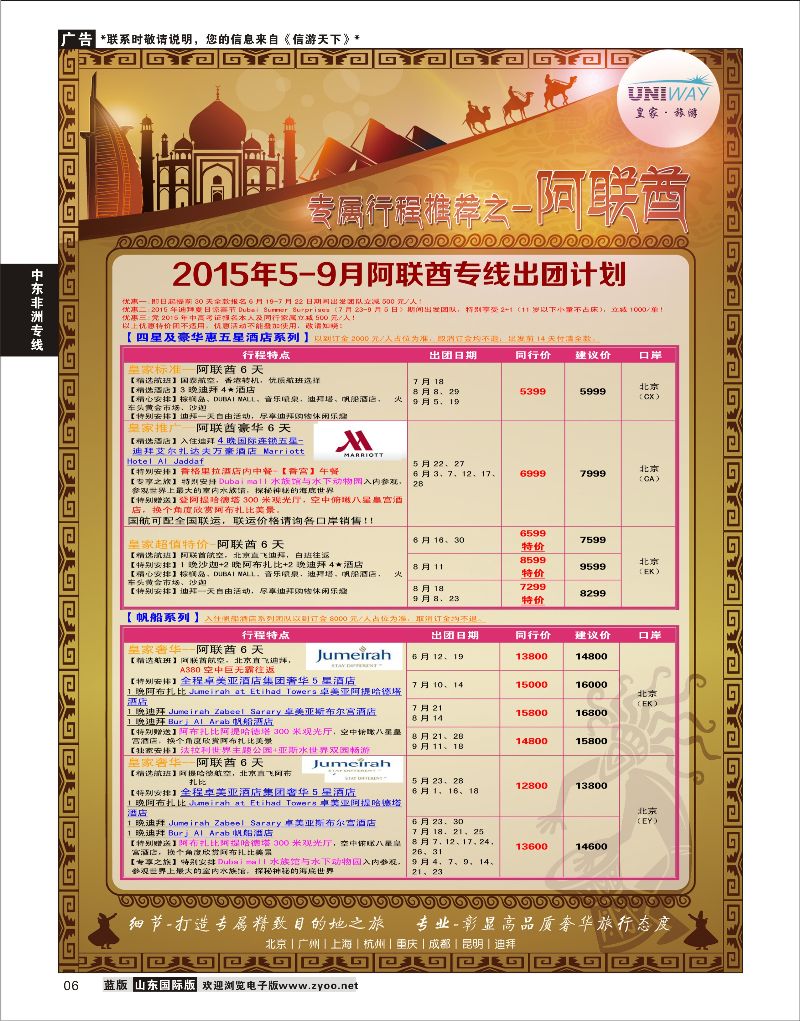 6 UNIWAY皇家旅游  中东非专线