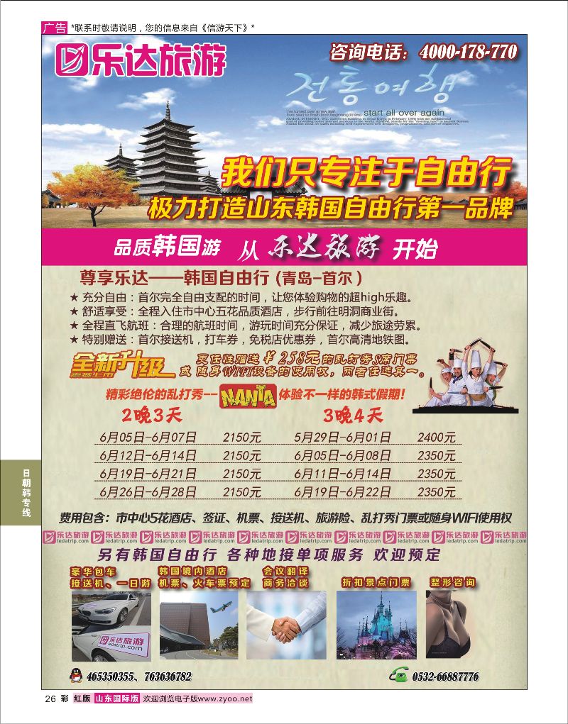 红彩26 乐达旅游-韩国专线  日朝韩专线