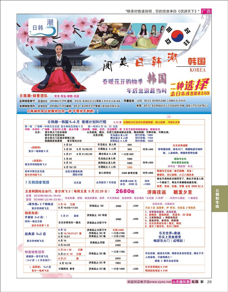 红彩29 山东旅游有限公司日韩潮02  日朝韩专线
