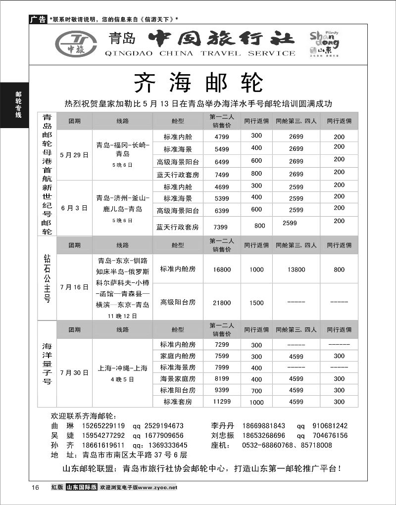 16 齐海邮轮--青岛中国旅行社  邮轮专线