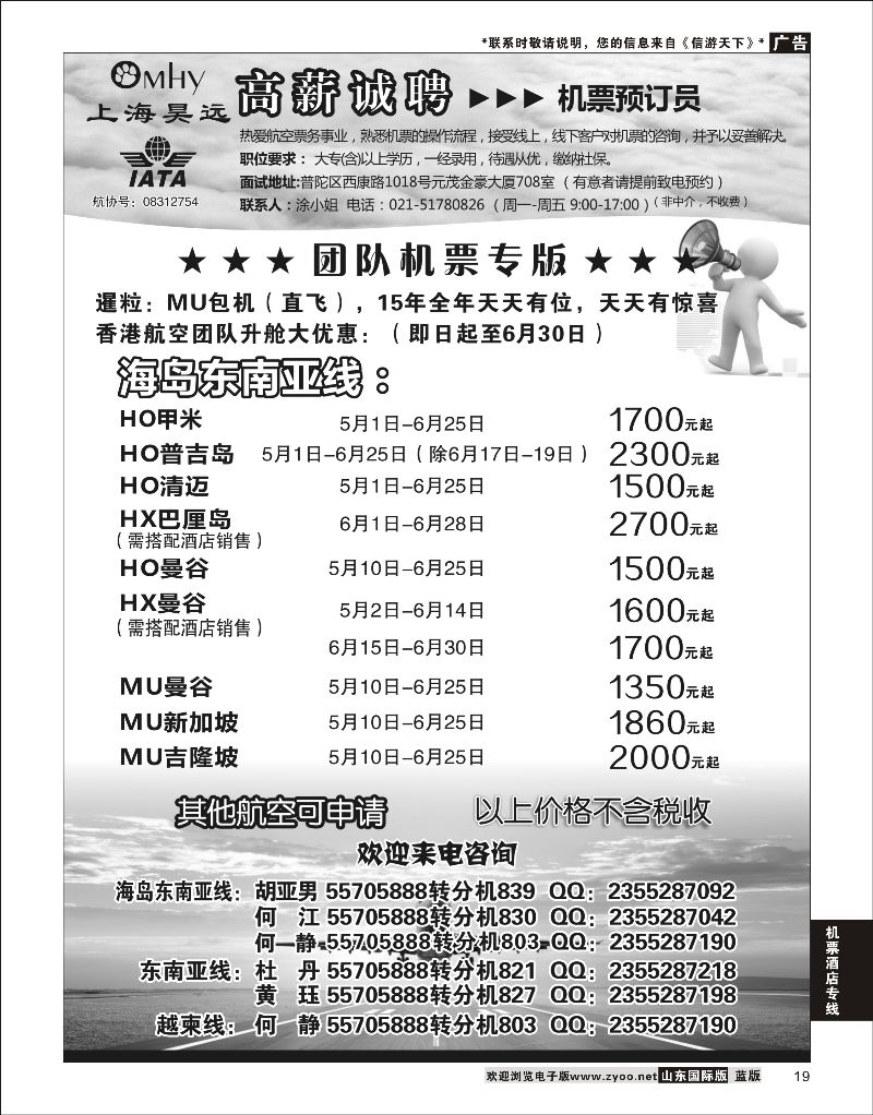 19 上海昊远国际团队机票&诚聘2 ｛06757｝ 机票酒店专线