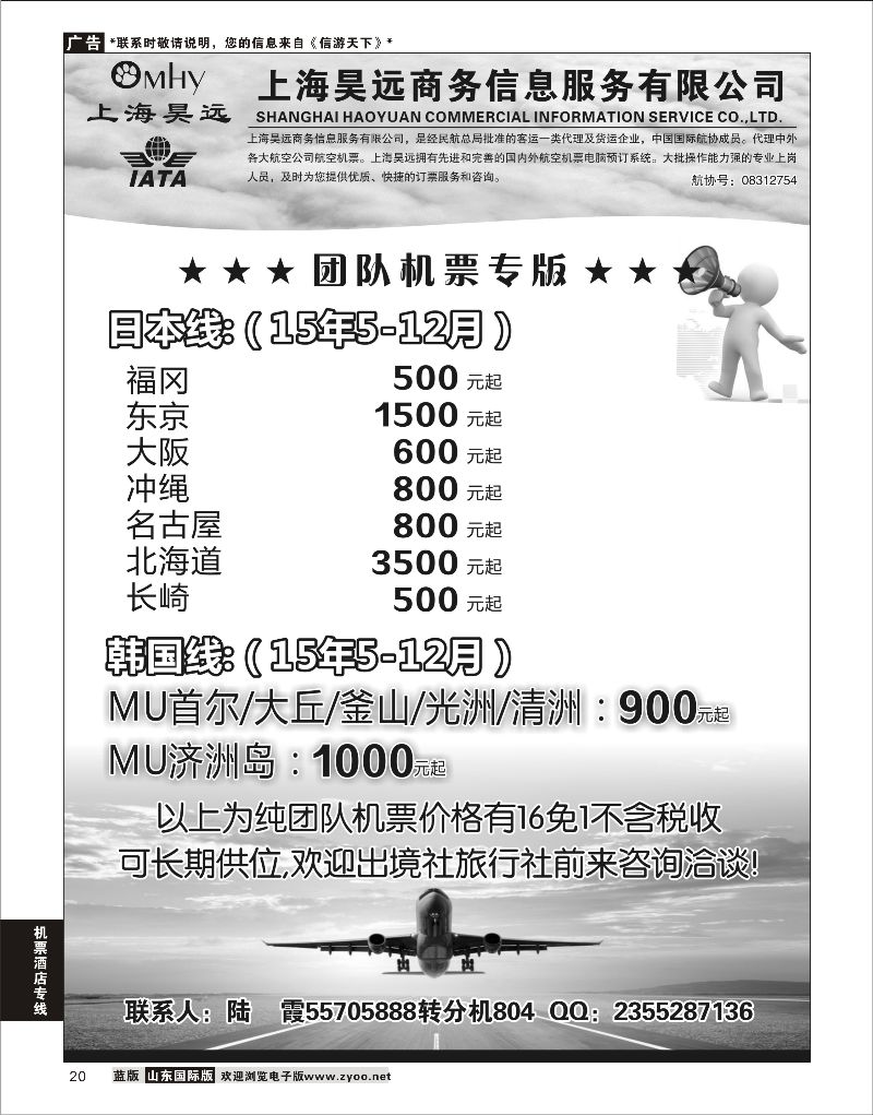 20 上海昊远国际团队机票3 ｛06757｝ 机票酒店专线