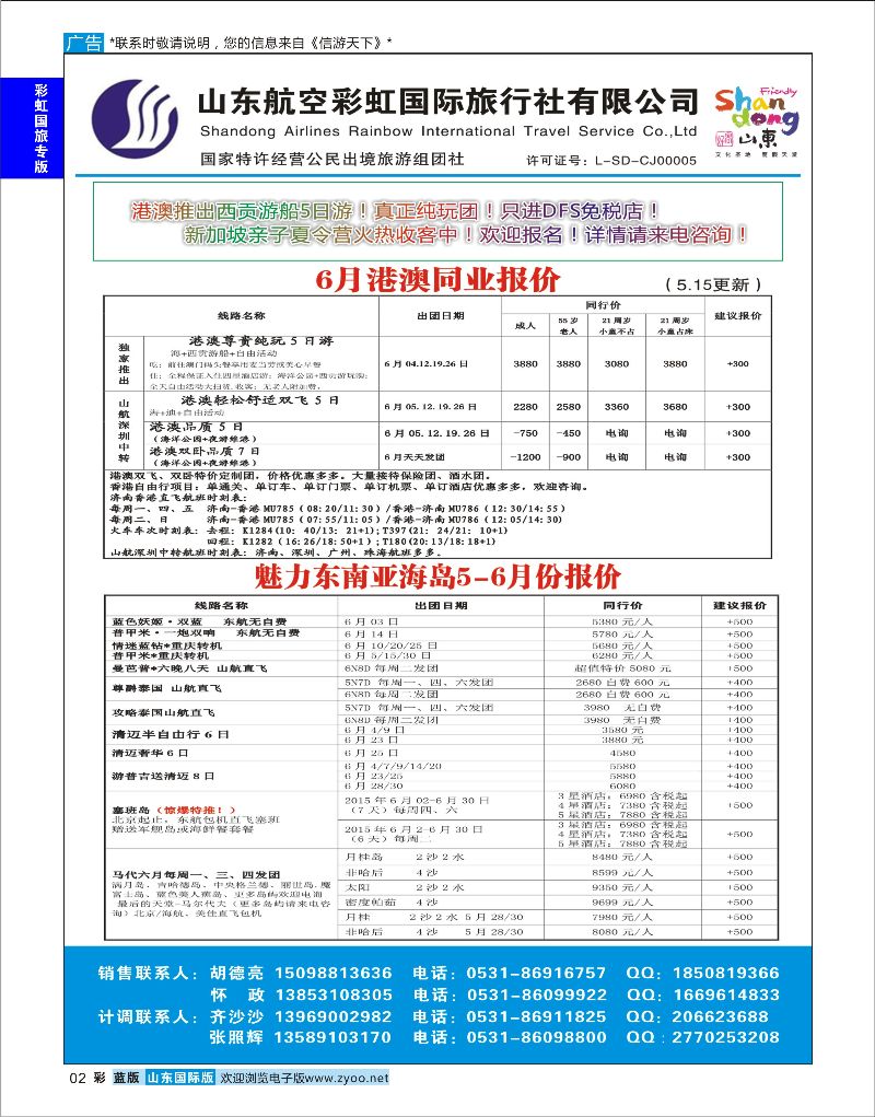 彩2 山东航空彩虹国旅—港澳东南亚 ｛06772｝ 彩虹国旅专版