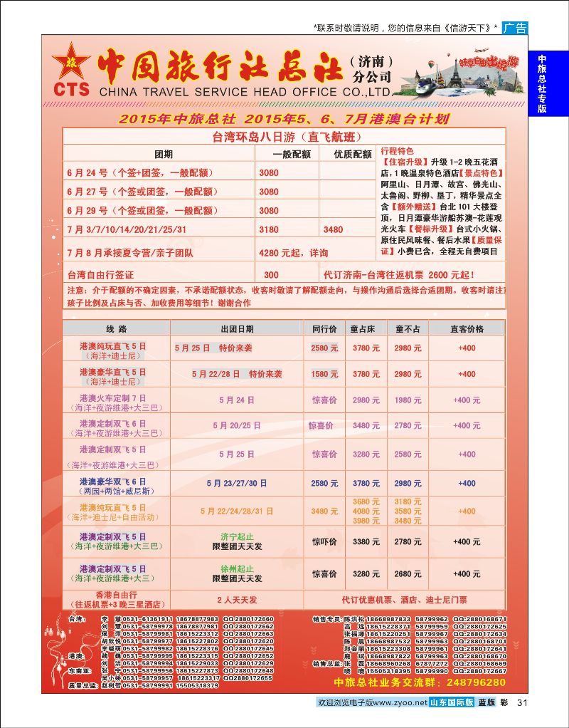 彩31 中国旅行社总社（济南）分公司  中旅总社专版