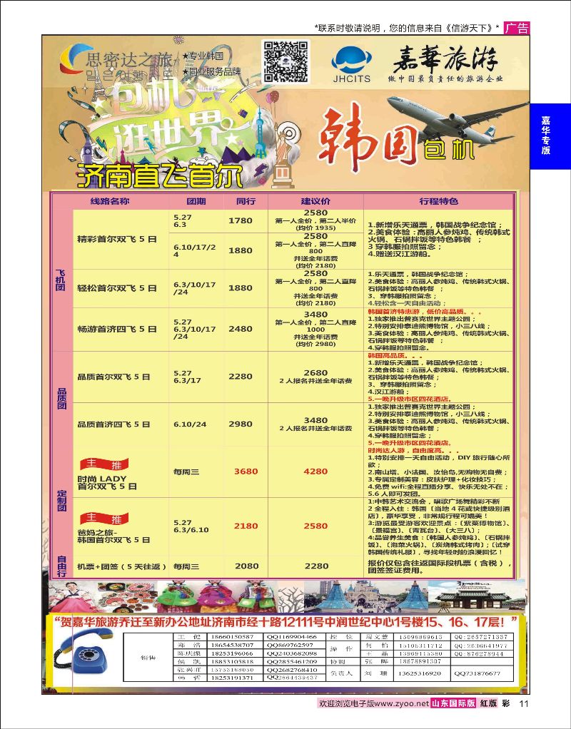 红彩11 嘉华旅游-韩国包机  嘉华专版