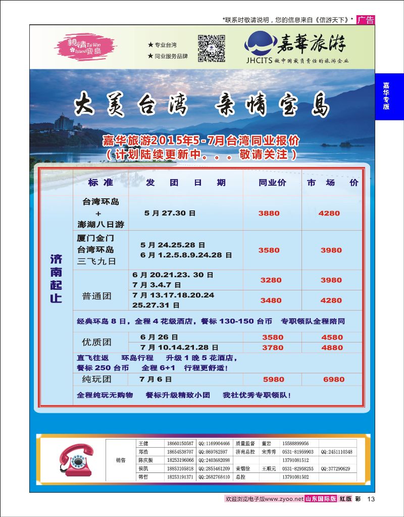 红彩13 嘉华旅游-台湾专线  嘉华专版