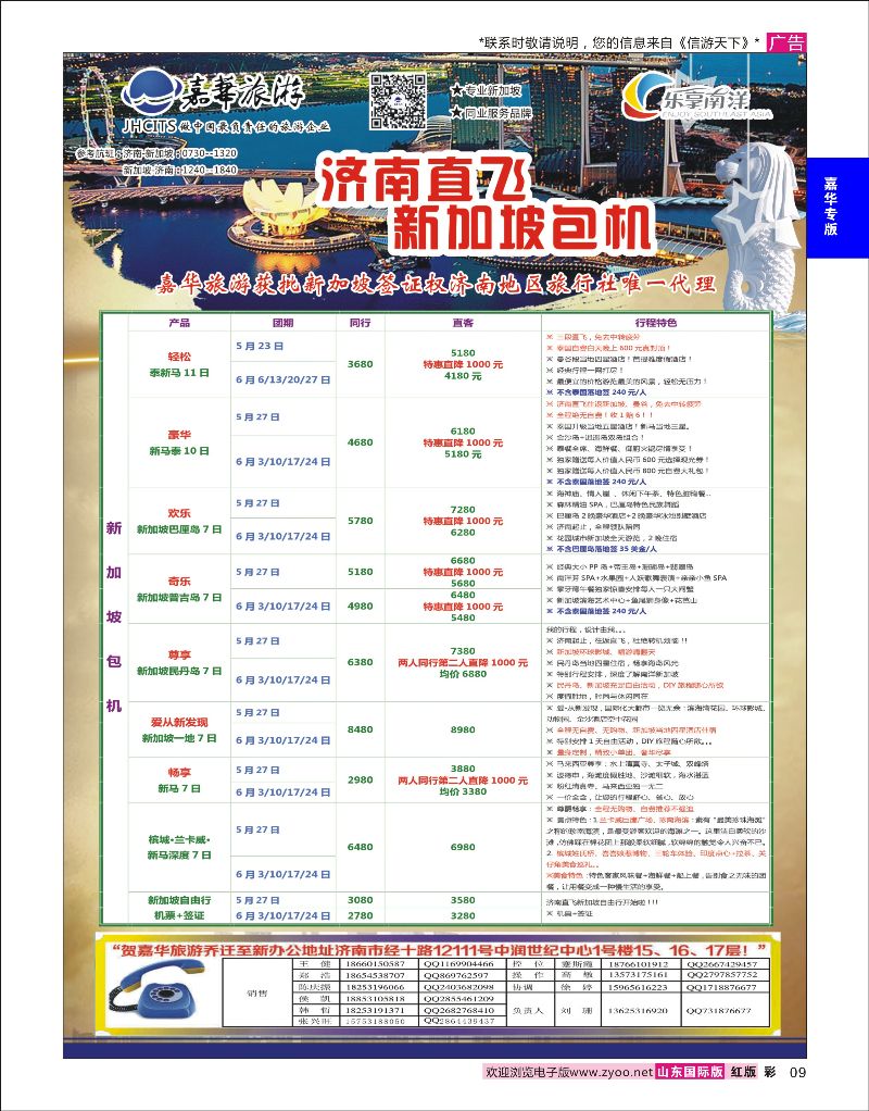 红彩9 嘉华旅游-新加坡包机  嘉华专版