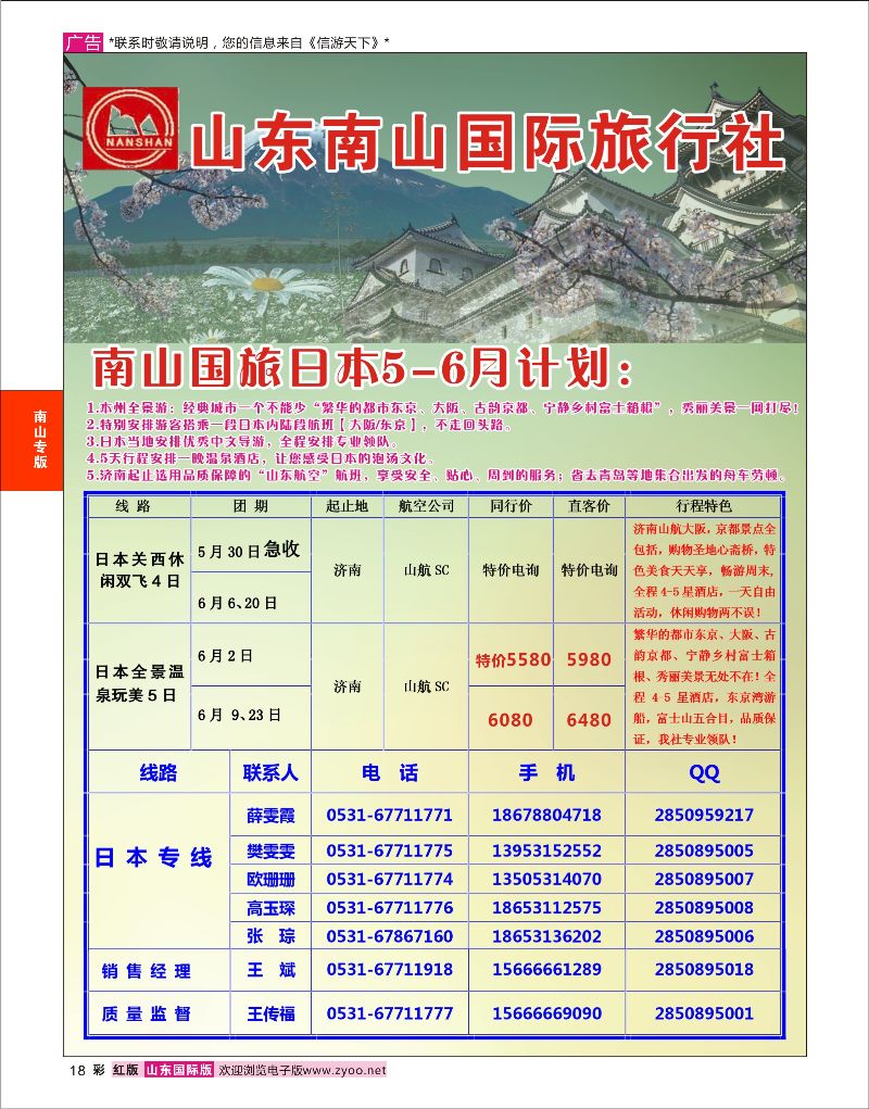 红彩18 山东南山国际旅行社-日本专线  南山专版