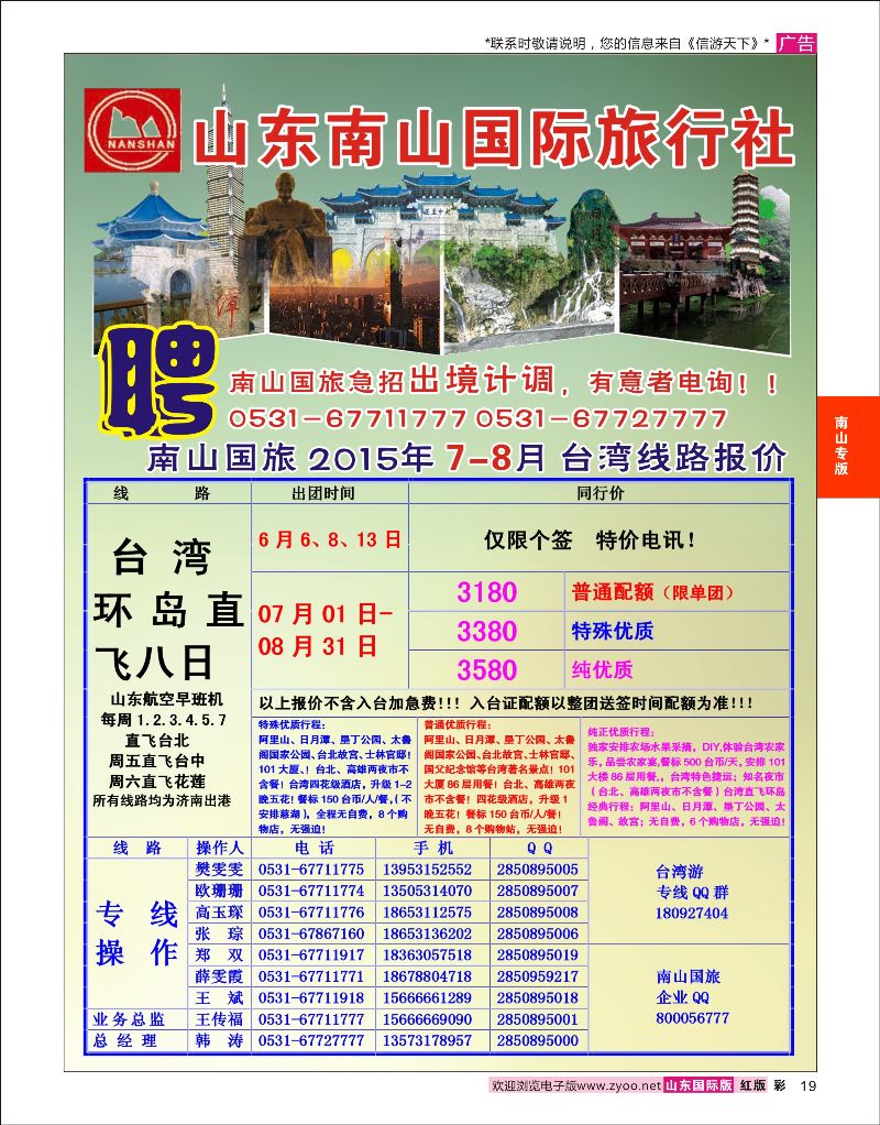 红彩19 山东南山国际旅行社-台湾专线  南山专版