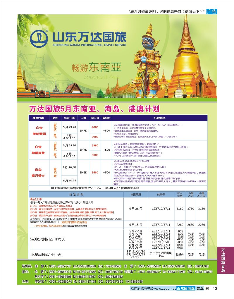 彩13 山东万达国旅游-东南亚海岛港澳  万达国旅专版