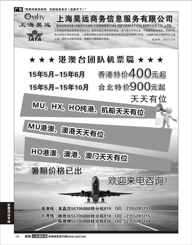 18 上海昊远国际团队机票1 ｛06757｝ 机票酒店专线