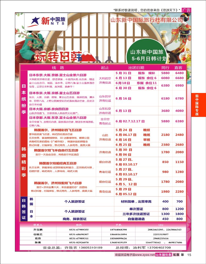 红彩15 山东新中国际旅行社-日韩  新中国际专版