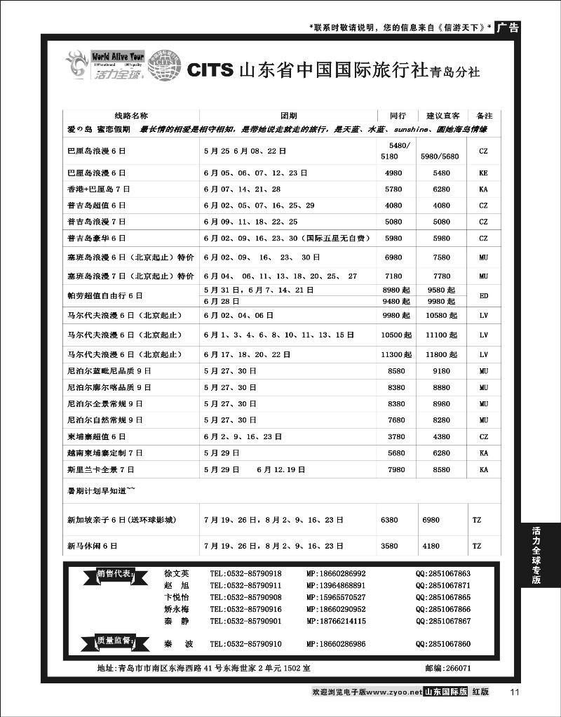 11 活力全球-山东省中国国际旅行社青岛分社  活力全球专版