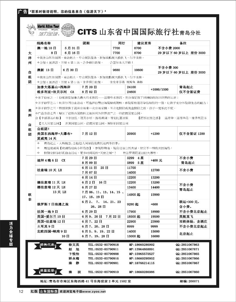 12 活力全球-山东省中国国际旅行社青岛分社  活力全球专版