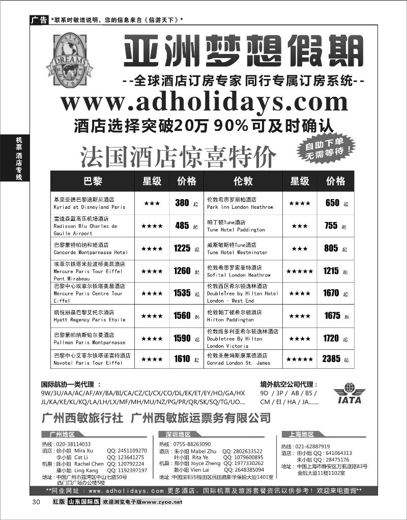 30 全球酒店订房专家-亚洲梦想假期  酒店订房专线