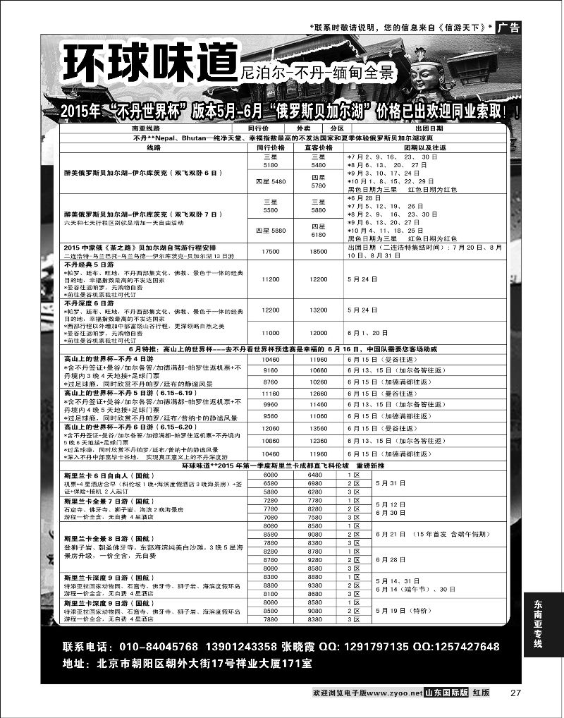 27 环球味道尼泊尔不丹缅甸  东南亚专线