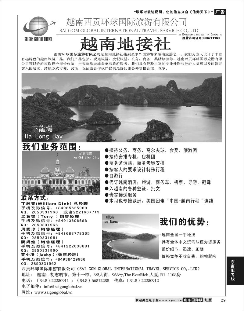 29 越南西贡环球国际旅游有限公司  东南亚专线