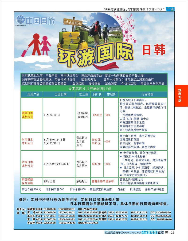 彩23 环游国际-日韩专线  环游专版