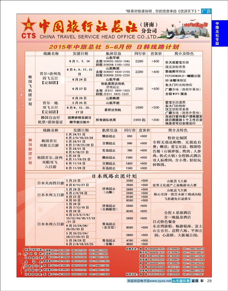 彩29 中国旅行社总社（济南）分公司  中旅总社专版