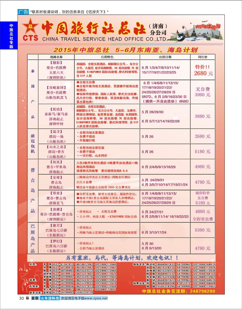 彩30 中国旅行社总社（济南）分公司  中旅总社专版