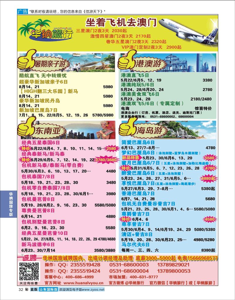 彩32 山东华纳国际旅行社●东南亚  华纳国旅专版