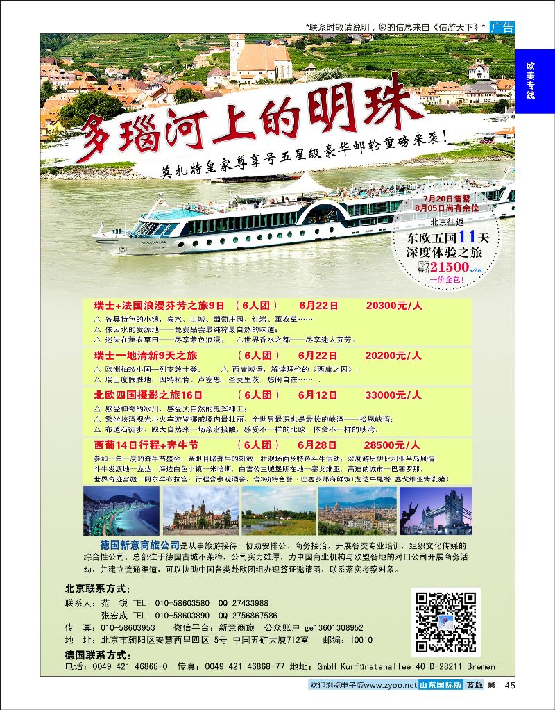 彩45 8月5日特价多瑙河豪华邮轮  欧美专线