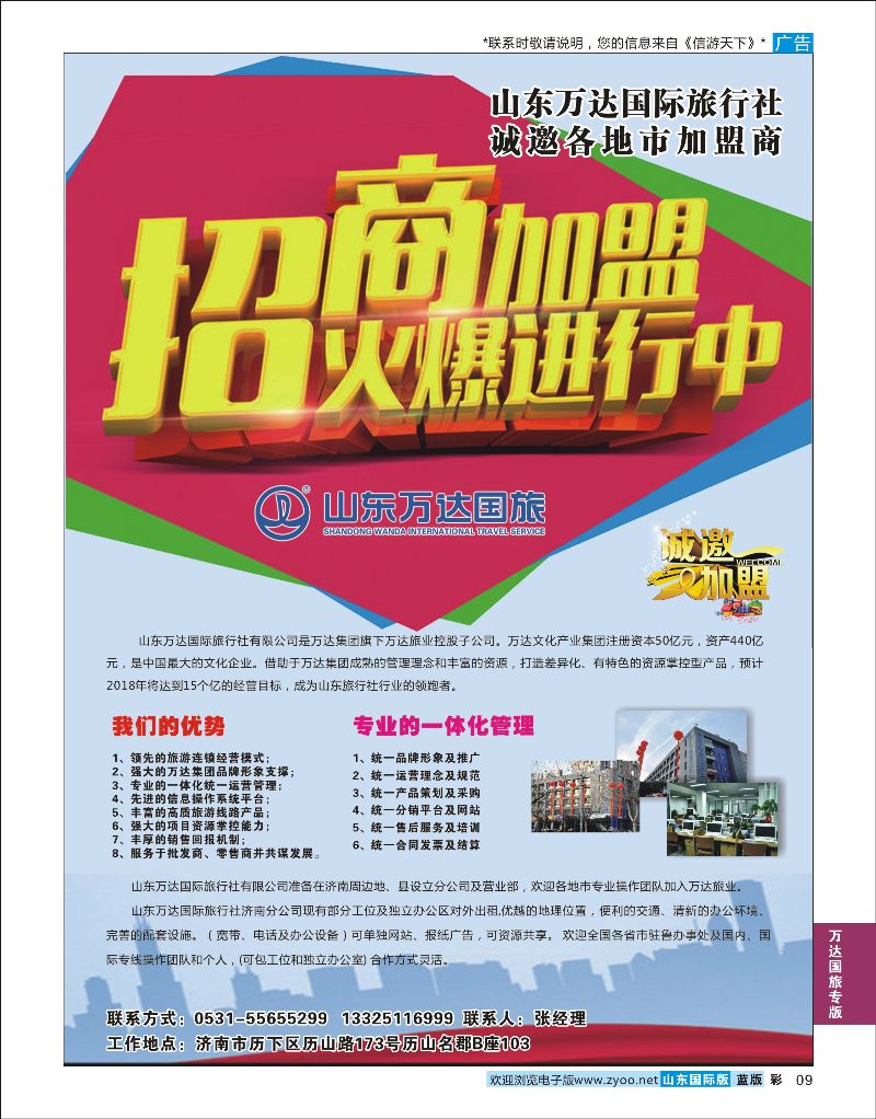 彩9 山东万达国际旅行社诚邀各地市加盟商  万达国旅专版