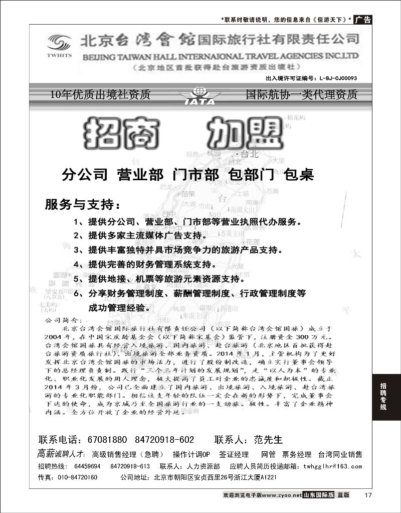 17 北京台湾会馆国际旅行社·诚聘  招聘线路