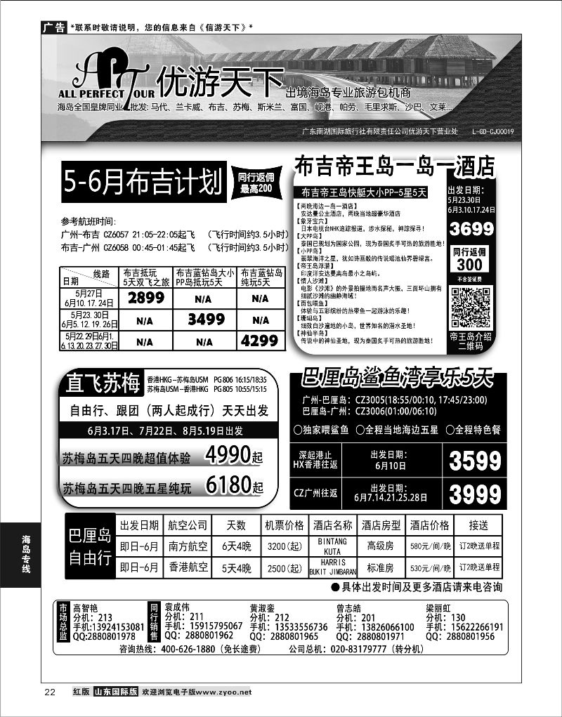 22 优游天下-千架包机-斯米兰布吉，苏梅，巴厘岛  海岛专线