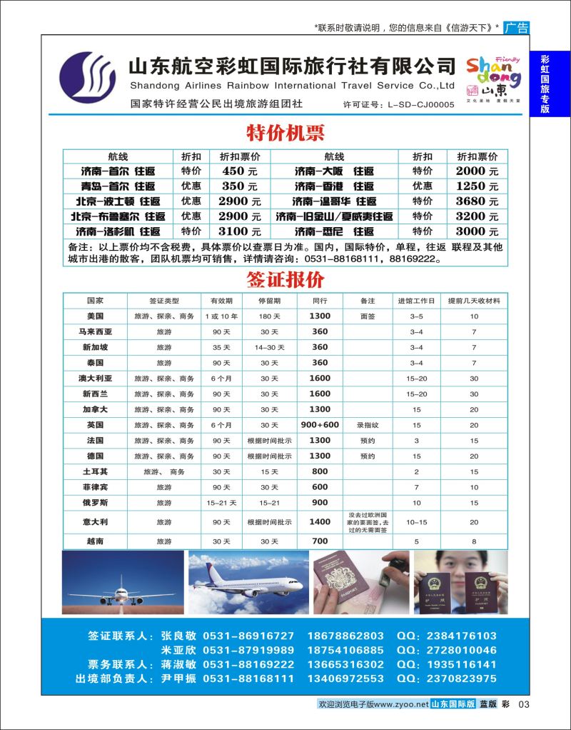 蓝彩03 山东航空彩虹国旅—特价机票签证 ｛06772｝ 彩虹国旅专版