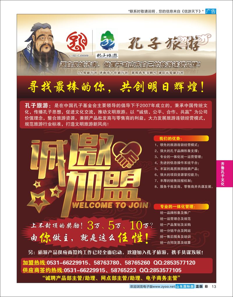 蓝彩13 孔子旅游-诚邀加盟  齐鲁孔子文化