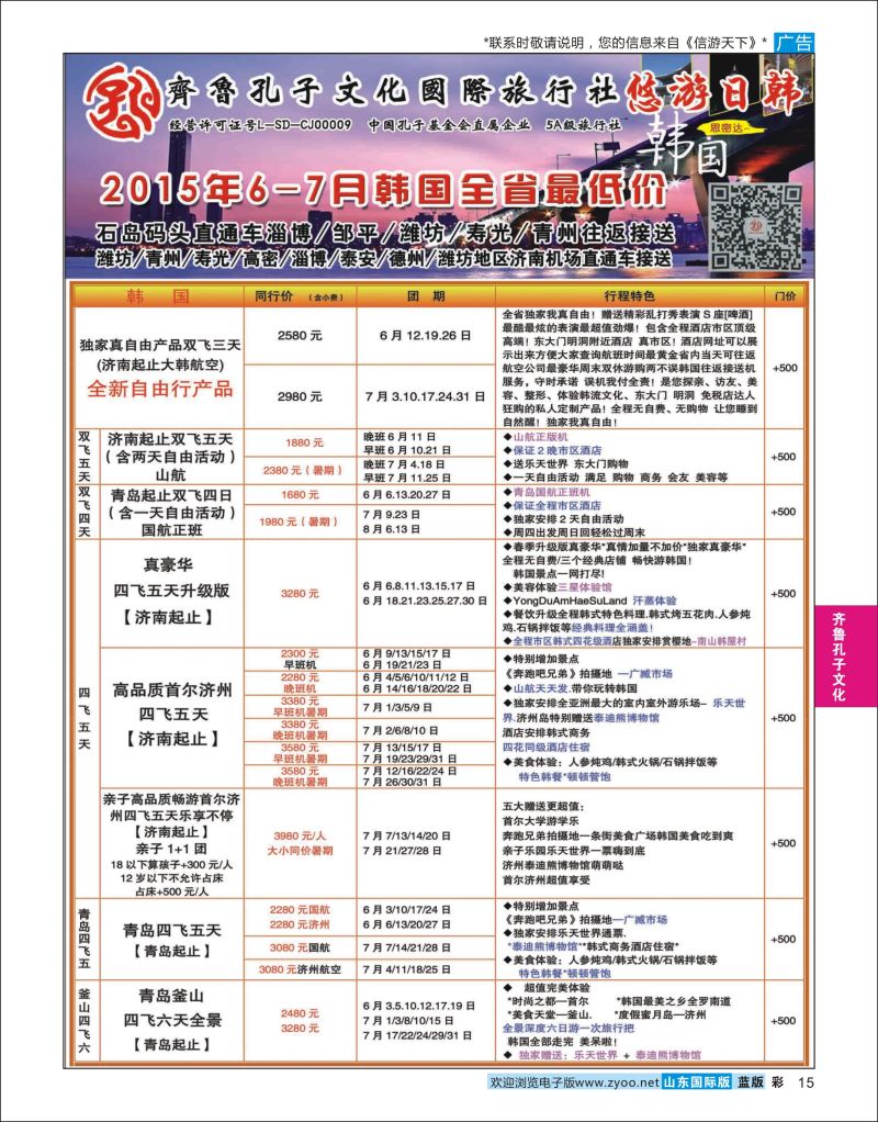 蓝彩15 齐鲁孔子文化国旅-日韩  齐鲁孔子文化