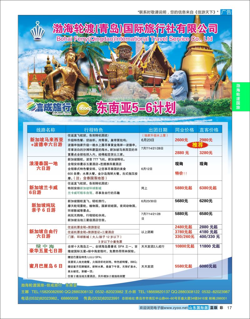 蓝彩17 渤海轮渡国旅-信成旅行●东南亚    渤海轮渡国旅