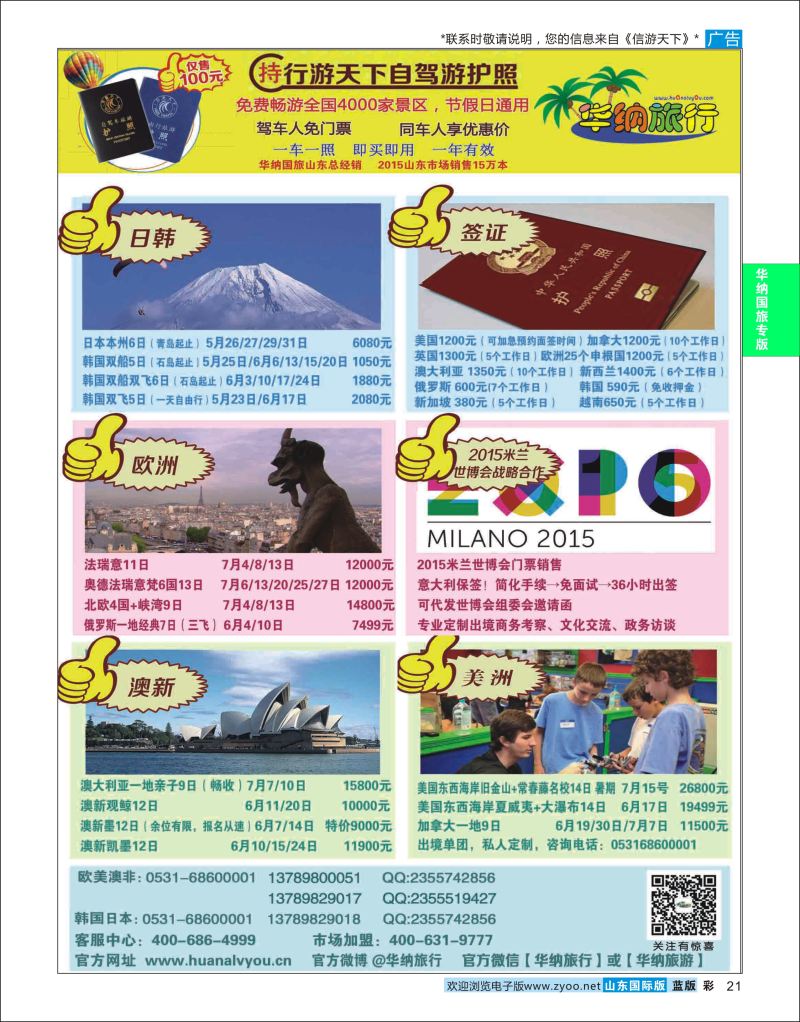 蓝彩21 山东华纳国际旅行社●欧美  华纳国旅专版