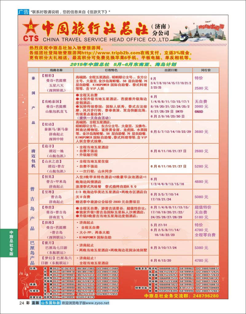 蓝彩24 中国旅行社总社（济南）分公司  中旅总社专版