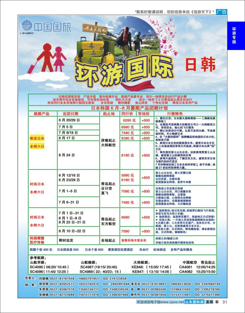 彩31 环游国际-日韩专线  环游专版