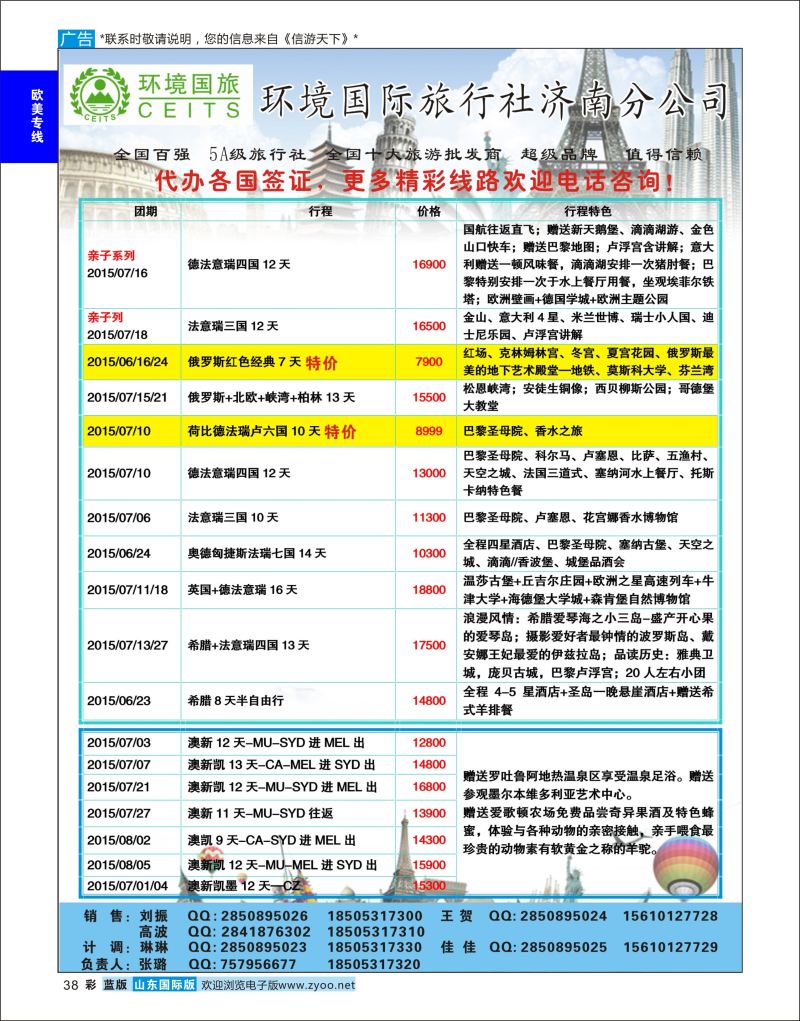 蓝彩38 环境国旅济南分公司-欧美澳非专线  欧美专线