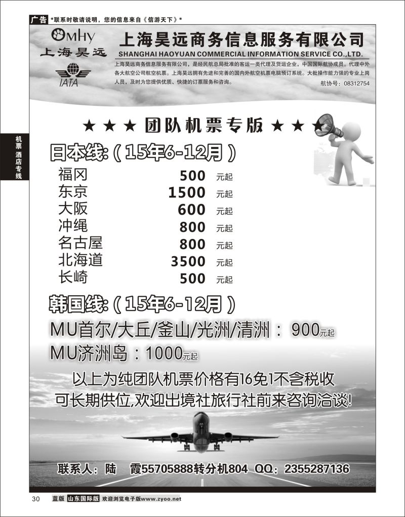 30 上海昊远国际团队机票3 ｛06757｝ 机票酒店专线