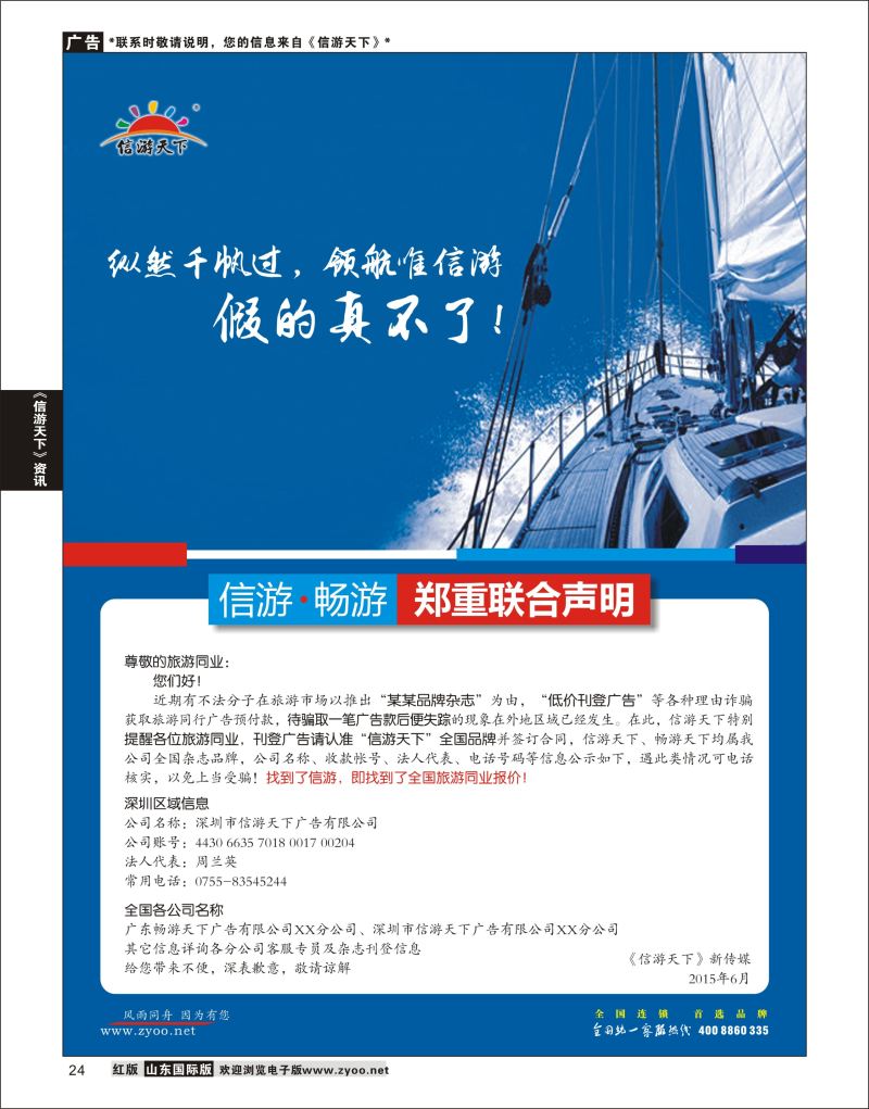 24 《信游天下》郑重提醒  信游资讯