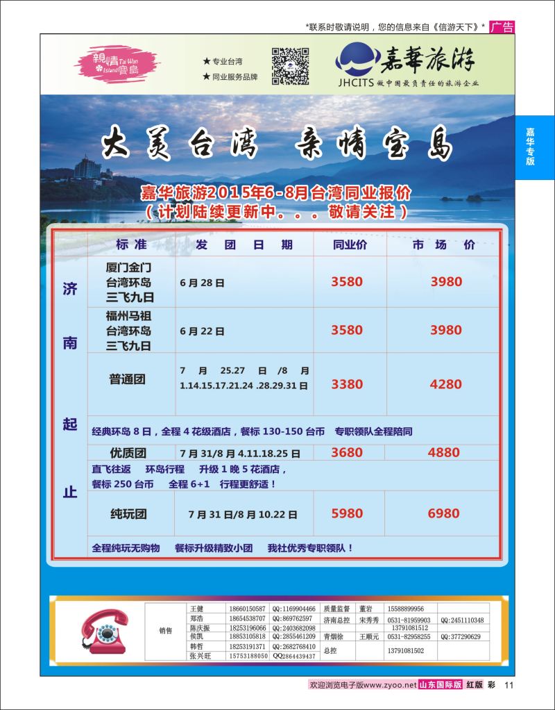 红彩11 嘉华旅游-台湾专线  嘉华专版
