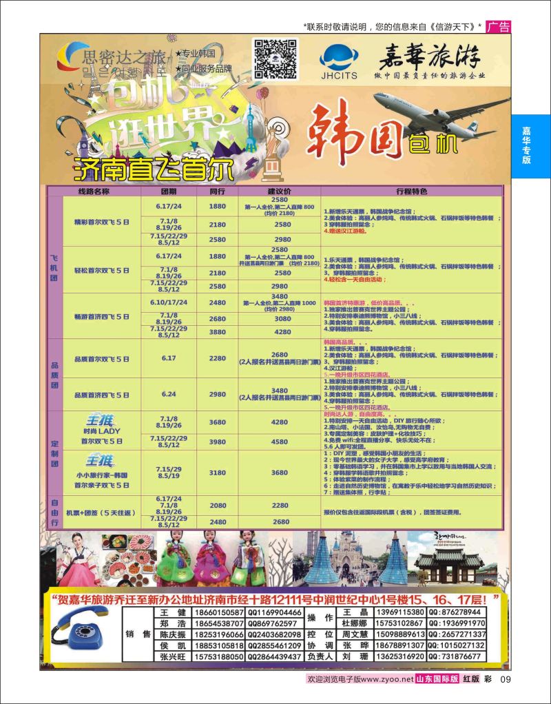 红彩9 嘉华旅游-韩国包机  嘉华专版