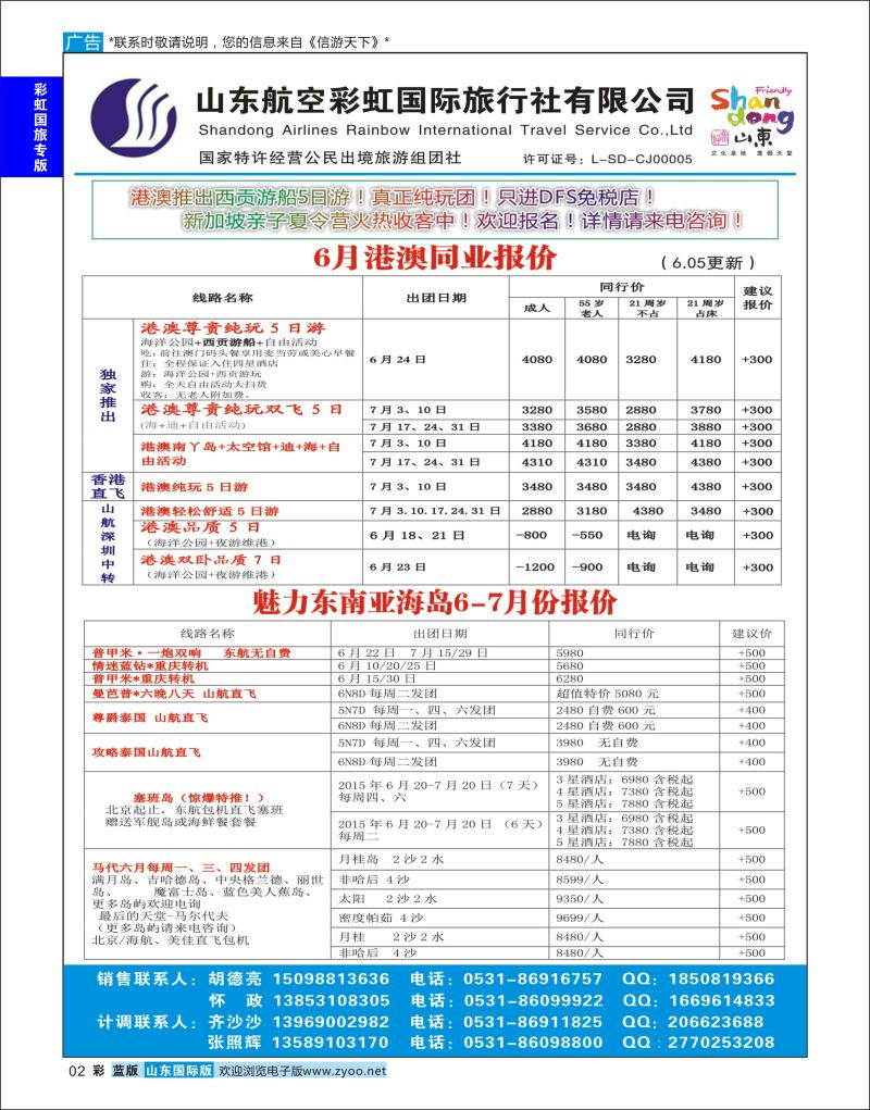 蓝彩2 山东航空彩虹国旅—港澳东南亚  彩虹国旅专版
