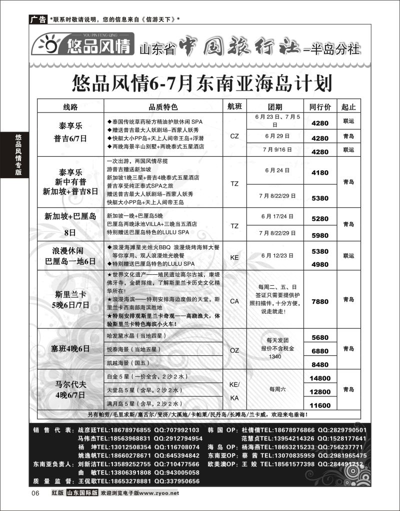6 悠品风情-东南亚海岛专线  悠品风情专版
