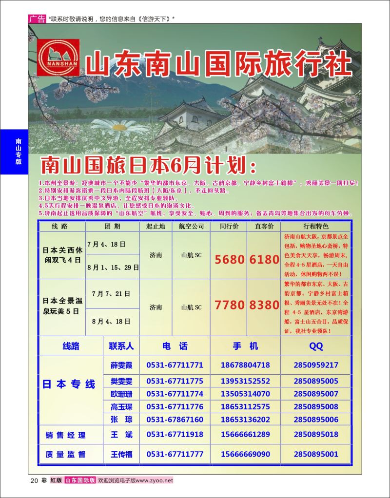 红彩20 山东南山国际旅行社-日本专线  南山专版