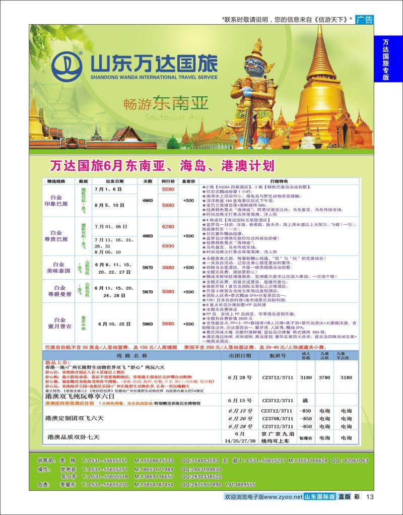 蓝彩13 山东万达国旅游-东南亚海岛港澳  万达国旅专版