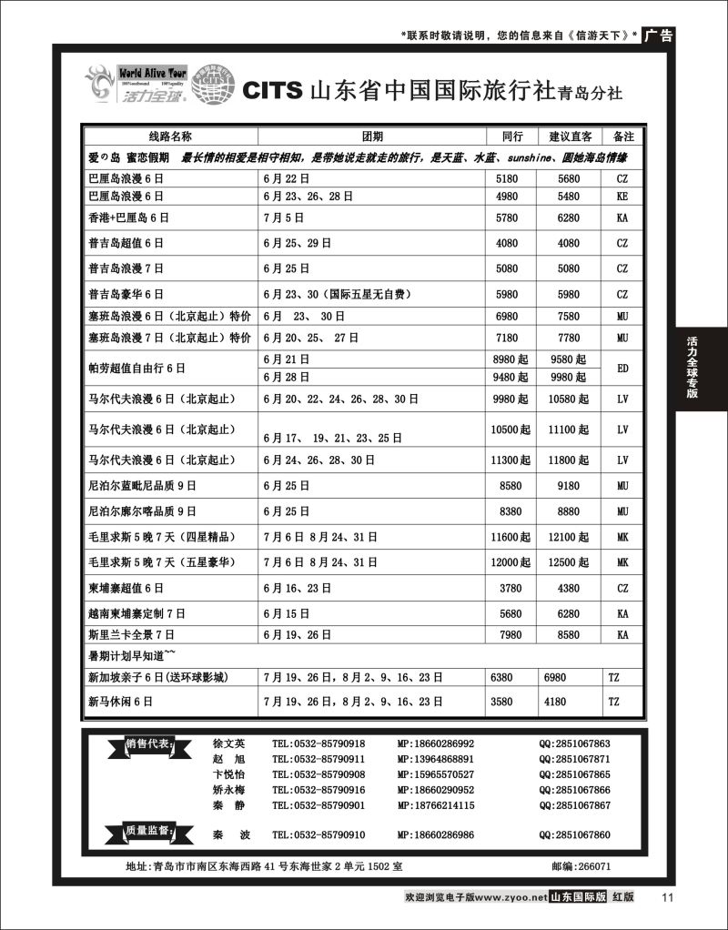 11 活力全球-山东省中国国际旅行社青岛分社  活力全球专版